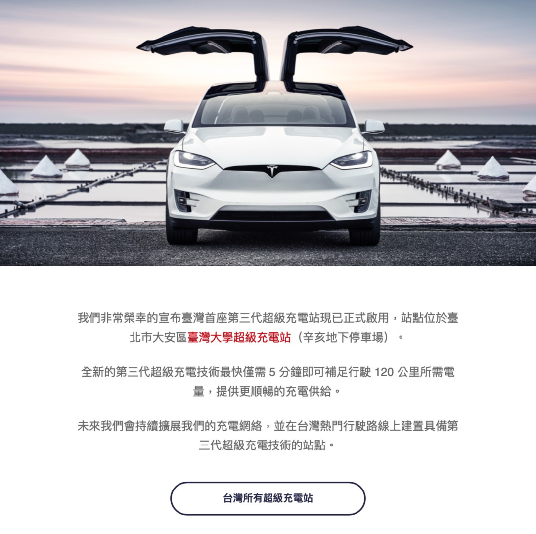 SMALL_Tesla 全球官方信件首度出現於台灣拍攝之官方圖片 